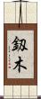釼木 Scroll