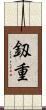 釼重 Scroll