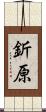 釿原 Scroll