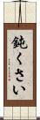 鈍くさい Scroll