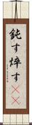 鈍す Scroll