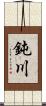 鈍川 Scroll