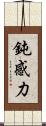 鈍感力 Scroll