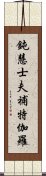 鈍慧士夫補特伽羅 Scroll