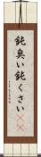 鈍臭い Scroll