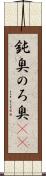 鈍臭 Scroll