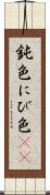 鈍色 Scroll