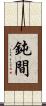 鈍間 Scroll