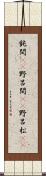 鈍間(rK) Scroll