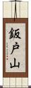 鈑戸山 Scroll