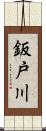 鈑戸川 Scroll