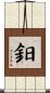 鈤 Scroll
