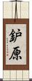 鈩原 Scroll