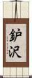 鈩沢 Scroll