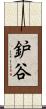 鈩谷 Scroll