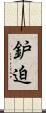 鈩迫 Scroll