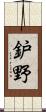 鈩野 Scroll