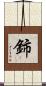 鈰 Scroll