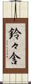 鈴々舎 Scroll