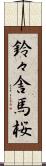 鈴々舎馬桜 Scroll
