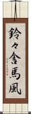 鈴々舎馬風 Scroll