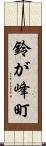 鈴が峰町 Scroll