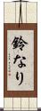 鈴なり Scroll