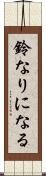 鈴なりになる Scroll