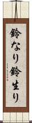 鈴なり Scroll