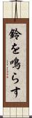 鈴を鳴らす Scroll