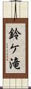 鈴ケ滝 Scroll