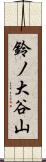 鈴ノ大谷山 Scroll