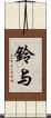 鈴与 Scroll
