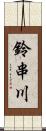 鈴串川 Scroll