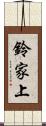 鈴家上 Scroll