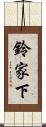 鈴家下 Scroll