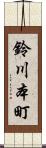 鈴川本町 Scroll