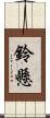 鈴懸 Scroll