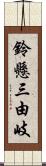 鈴懸三由岐 Scroll