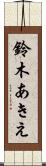 鈴木あきえ Scroll