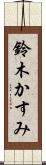 鈴木かすみ Scroll