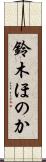 鈴木ほのか Scroll
