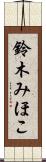 鈴木みほこ Scroll