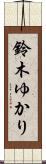 鈴木ゆかり Scroll