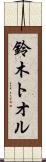 鈴木トオル Scroll
