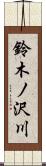 鈴木ノ沢川 Scroll