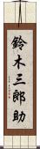 鈴木三郎助 Scroll