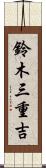 鈴木三重吉 Scroll