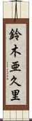 鈴木亜久里 Scroll