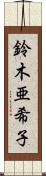 鈴木亜希子 Scroll